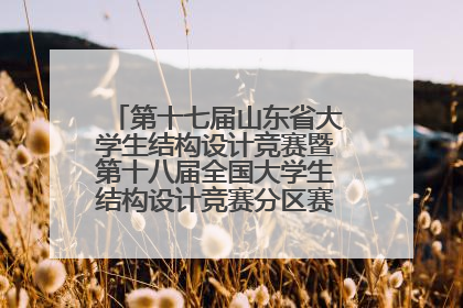 第十七届山东省大学生结构设计竞赛暨第十八届全国大学生结构设计竞赛分区赛在青岛举办