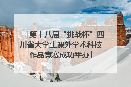 第十八届“挑战杯”四川省大学生课外学术科技作品竞赛成功举办