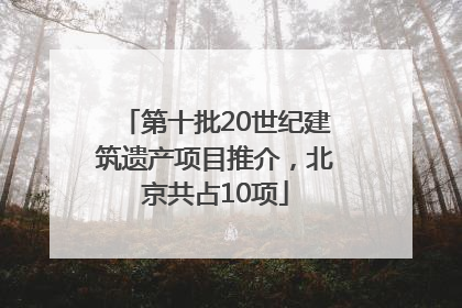 第十批20世纪建筑遗产项目推介，北京共占10项
