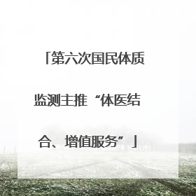 第六次国民体质监测主推“体医结合、增值服务”