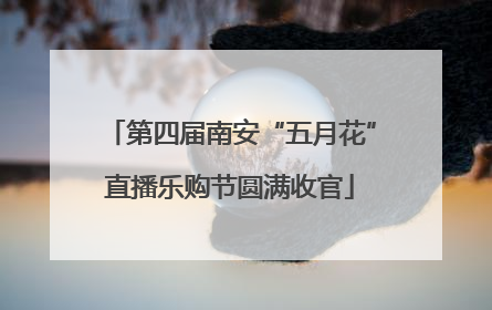 第四届南安“五月花”直播乐购节圆满收官