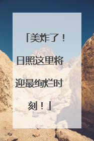 美炸了！日照这里将迎最绚烂时刻！