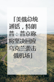 美俄总统通话，特朗普：普京称将坚决回应乌克兰袭击俄机场