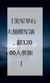 美军举行大规模军演，超12000人参加