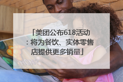 美团公布618活动：将为餐饮、实体零售店提供更多销量