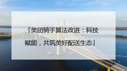 美团骑手算法改进：科技赋能，共筑美好配送生态