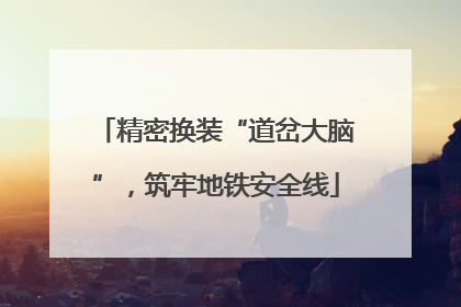 精密换装“道岔大脑”，筑牢地铁安全线