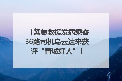 紧急救援发病乘客 36路司机乌云达来获评“青城好人”