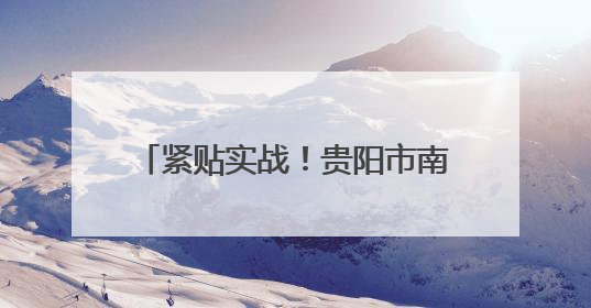 紧贴实战！贵阳市南明区人武部组织民兵开展战场救护训练