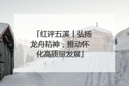 红评五溪丨弘扬龙舟精神，推动怀化高质量发展
