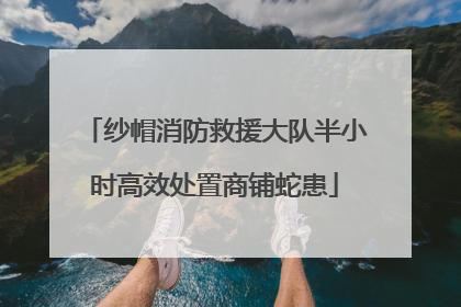 纱帽消防救援大队半小时高效处置商铺蛇患