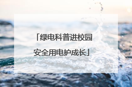 绿电科普进校园 安全用电护成长