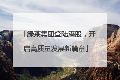 绿茶集团登陆港股，开启高质量发展新篇章