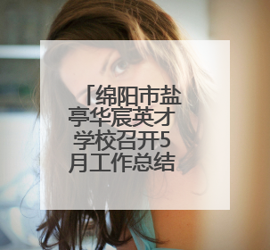 绵阳市盐亭华宸英才学校召开5月工作总结及6月工作推进会