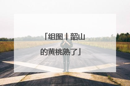 组图丨韶山的黄桃熟了
