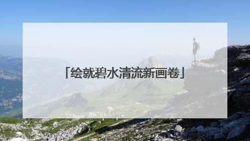绘就碧水清流新画卷
