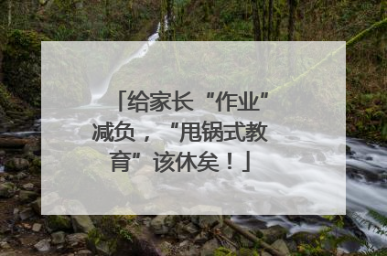 给家长“作业”减负，“甩锅式教育”该休矣！