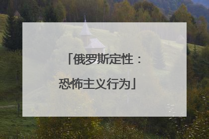 俄罗斯定性：恐怖主义行为