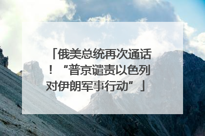 俄美总统再次通话！“普京谴责以色列对伊朗军事行动”