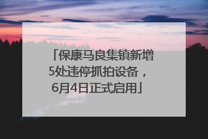 保康马良集镇新增5处违停抓拍设备，6月4日正式启用