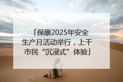 保康2025年安全生产月活动举行，上千市民“沉浸式”体验