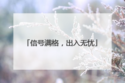 信号满格，出入无忧