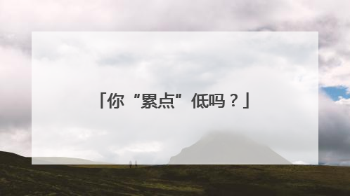 你“累点”低吗？
