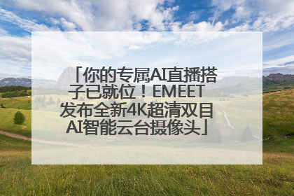 你的专属AI直播搭子已就位！EMEET发布全新4K超清双目AI智能云台摄像头