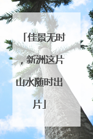 佳景无时，新洲这片山水随时出片