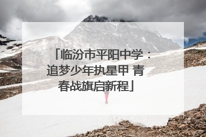 临汾市平阳中学：追梦少年执星甲 青春战旗启新程