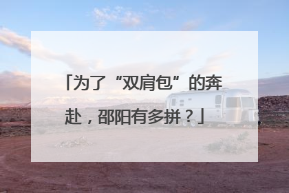 为了“双肩包”的奔赴，邵阳有多拼？