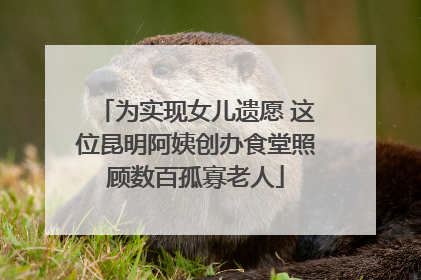 为实现女儿遗愿 这位昆明阿姨创办食堂照顾数百孤寡老人