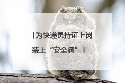 为快递员持证上岗装上“安全阀”
