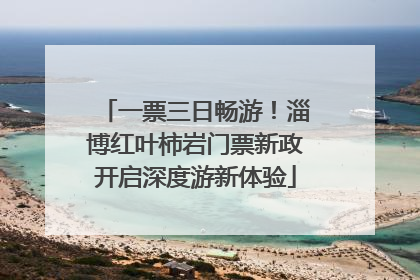 一票三日畅游！淄博红叶柿岩门票新政开启深度游新体验