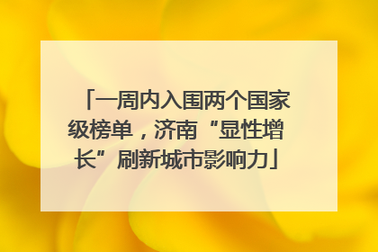 一周内入围两个国家级榜单，济南“显性增长”刷新城市影响力