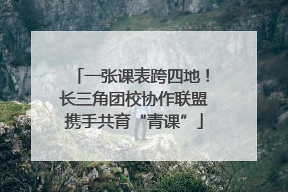 一张课表跨四地！长三角团校协作联盟携手共育“青课”