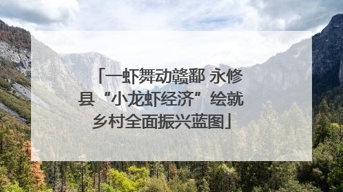一虾舞动赣鄱 永修县“小龙虾经济”绘就乡村全面振兴蓝图