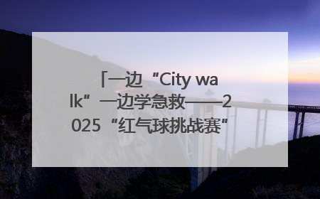 一边“City walk”一边学急救——2025“红气球挑战赛”（郑州站）燃情开跑
