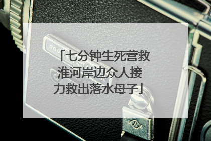 七分钟生死营救 淮河岸边众人接力救出落水母子