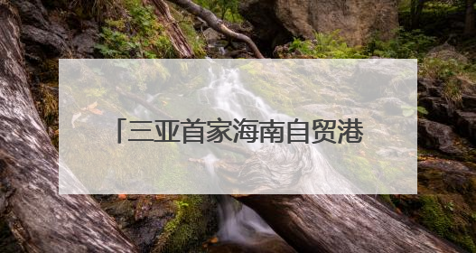三亚首家海南自贸港跨境资金集中运营中心落户三亚CBD