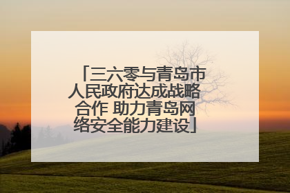 三六零与青岛市人民政府达成战略合作 助力青岛网络安全能力建设