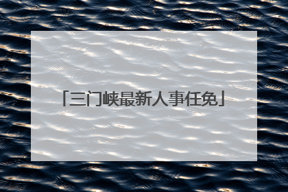 三门峡最新人事任免