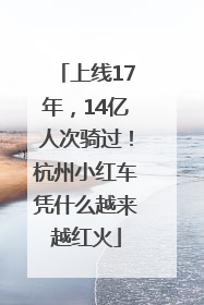 上线17年，14亿人次骑过！杭州小红车凭什么越来越红火