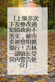 上级多次下发整改通知镇政府不落实，被市委巡察组抓现行！吉林一副镇长受党内警告处分