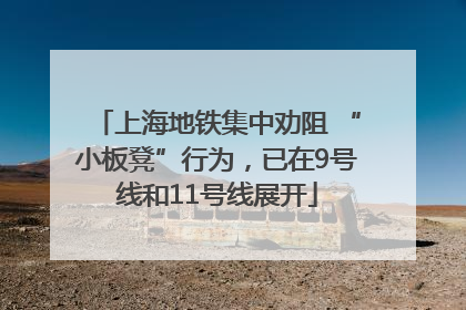 上海地铁集中劝阻 “小板凳”行为，已在9号线和11号线展开