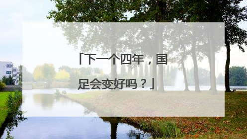 下一个四年，国足会变好吗？