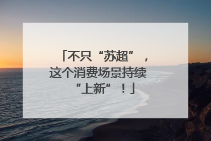 不只“苏超”，这个消费场景持续“上新”！