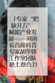 专家“把脉开方” 赋能产业发展——河南省首席科普专家胡华锋工作室团队赴上蔡合力助推食用菌产业振兴