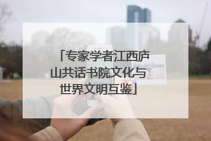 专家学者江西庐山共话书院文化与世界文明互鉴