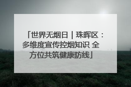 世界无烟日｜珠晖区：多维度宣传控烟知识 全方位共筑健康防线